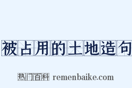 被占用的土地造句是什么意思的图片